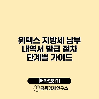 위택스 지방세 납부 내역서 발급 절차 단계별 가이드