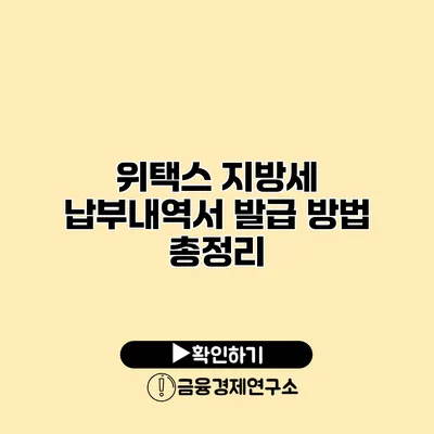 위택스 지방세 납부내역서 발급 방법 총정리