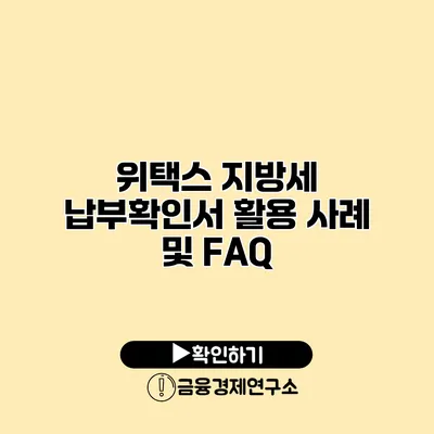 위택스 지방세 납부확인서 활용 사례 및 FAQ