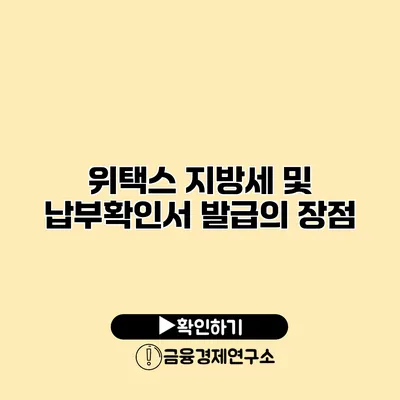 위택스 지방세 및 납부확인서 발급의 장점