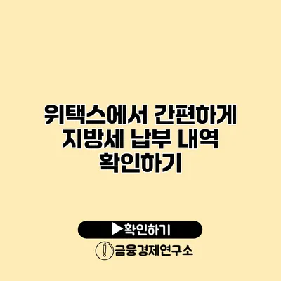 위택스에서 간편하게 지방세 납부 내역 확인하기