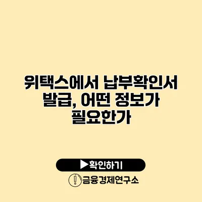 위택스에서 납부확인서 발급, 어떤 정보가 필요한가?