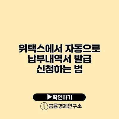 위택스에서 자동으로 납부내역서 발급 신청하는 법