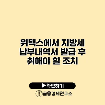 위택스에서 지방세 납부내역서 발급 후 취해야 할 조치