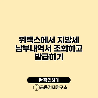 위택스에서 지방세 납부내역서 조회하고 발급하기