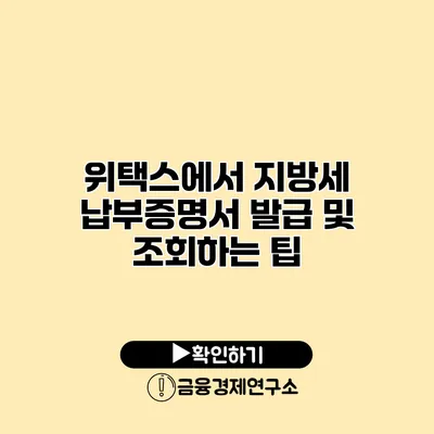 위택스에서 지방세 납부증명서 발급 및 조회하는 팁