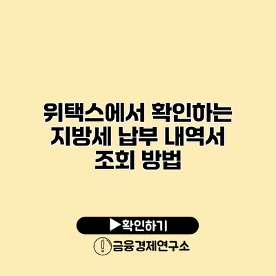 위택스에서 확인하는 지방세 납부 내역서 조회 방법