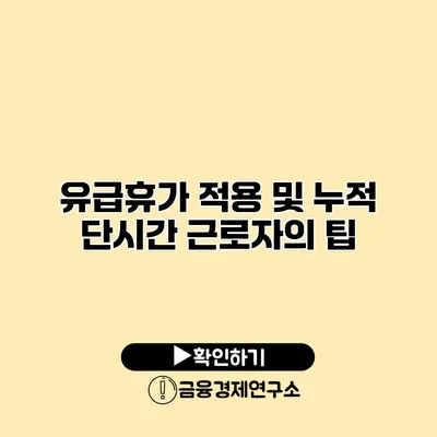 유급휴가 적용 및 누적 단시간 근로자의 팁