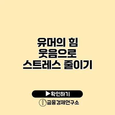 유머의 힘 웃음으로 스트레스 줄이기