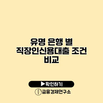 유명 은행 별 직장인신용대출 조건 비교