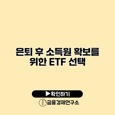 은퇴 후 소득원 확보를 위한 ETF 선택