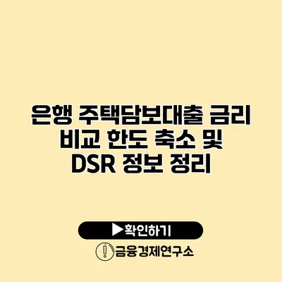 은행 주택담보대출 금리 비교 한도 축소 및 DSR 정보 정리