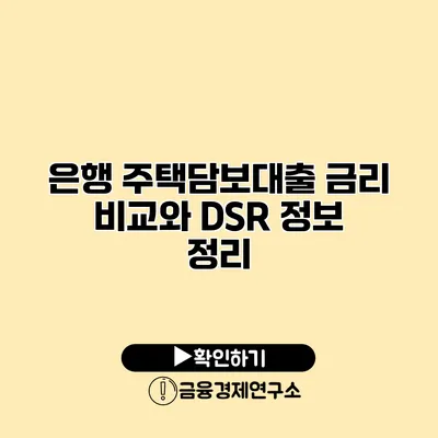 은행 주택담보대출 금리 비교와 DSR 정보 정리