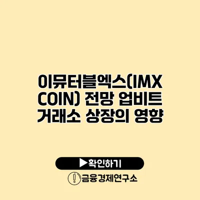 이뮤터블엑스(IMX COIN) 전망 업비트 거래소 상장의 영향