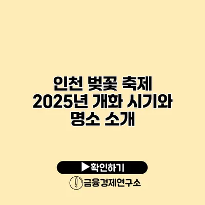 인천 벚꽃 축제 2025년 개화 시기와 명소 소개