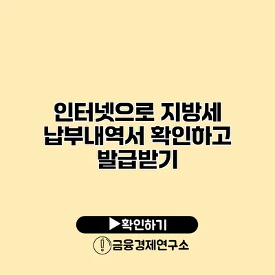 인터넷으로 지방세 납부내역서 확인하고 발급받기