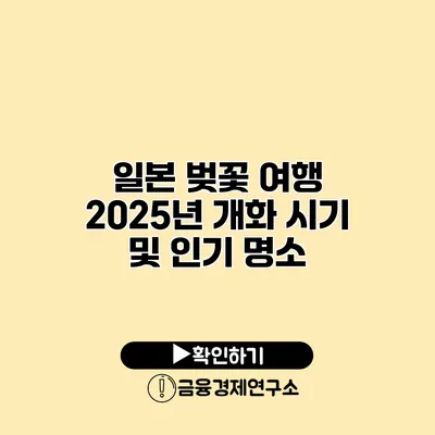 일본 벚꽃 여행 2025년 개화 시기 및 인기 명소