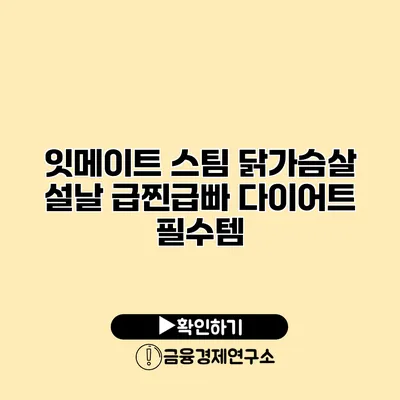 잇메이트 스팀 닭가슴살 설날 급찐급빠 다이어트 필수템