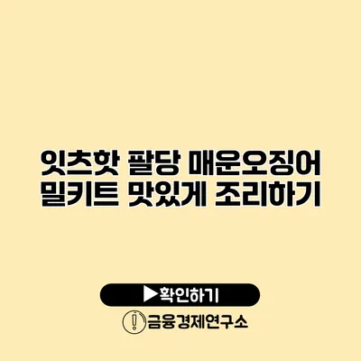 잇츠핫 팔당 매운오징어 밀키트 맛있게 조리하기