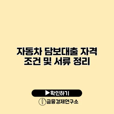 자동차 담보대출 자격 조건 및 서류 정리