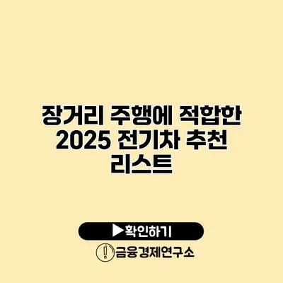 장거리 주행에 적합한 2025 전기차 추천 리스트