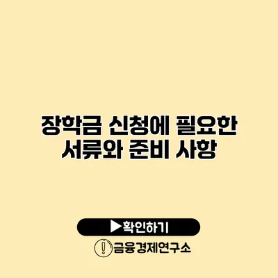 장학금 신청에 필요한 서류와 준비 사항