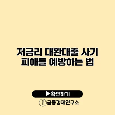 저금리 대환대출 사기 피해를 예방하는 법