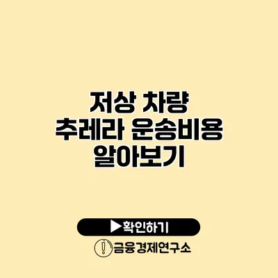 저상 차량 추레라 운송비용 알아보기