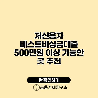 저신용자 베스트비상금대출 500만원 이상 가능한 곳 추천