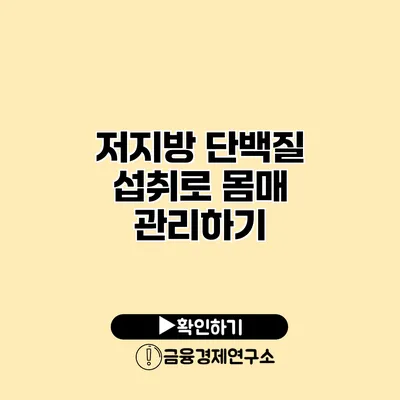 저지방 단백질 섭취로 몸매 관리하기