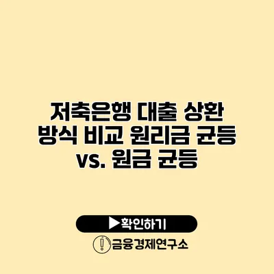 저축은행 대출 상환 방식 비교 원리금 균등 vs. 원금 균등