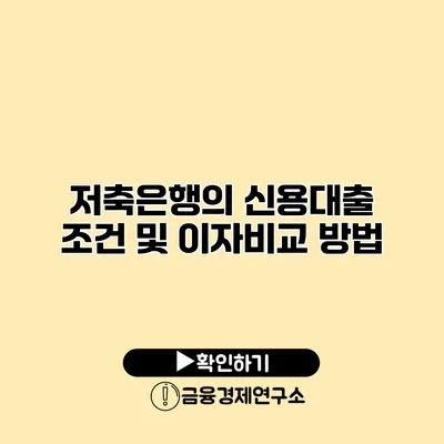 저축은행의 신용대출 조건 및 이자비교 방법