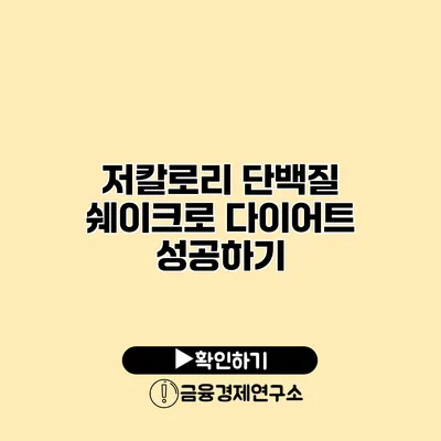 저칼로리 단백질 쉐이크로 다이어트 성공하기