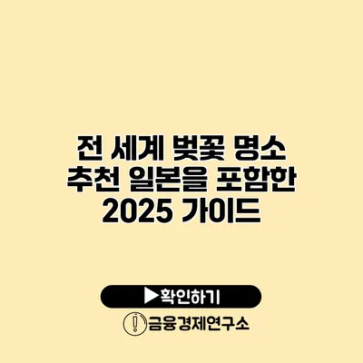 전 세계 벚꽃 명소 추천 일본을 포함한 2025 가이드