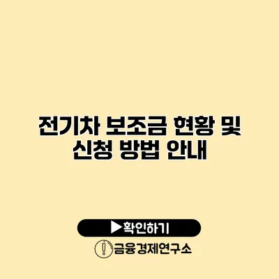 전기차 보조금 현황 및 신청 방법 안내