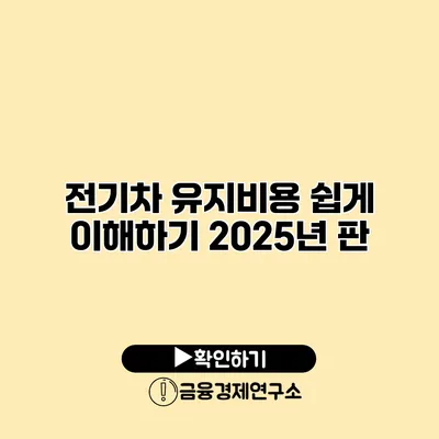 전기차 유지비용 쉽게 이해하기 2025년 판