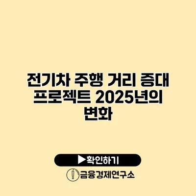 전기차 주행 거리 증대 프로젝트 2025년의 변화