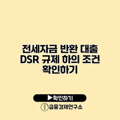 전세자금 반환 대출 DSR 규제 하의 조건 확인하기