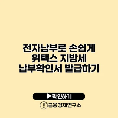 전자납부로 손쉽게 위택스 지방세 납부확인서 발급하기