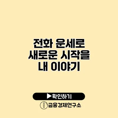전화 운세로 새로운 시작을 내 이야기