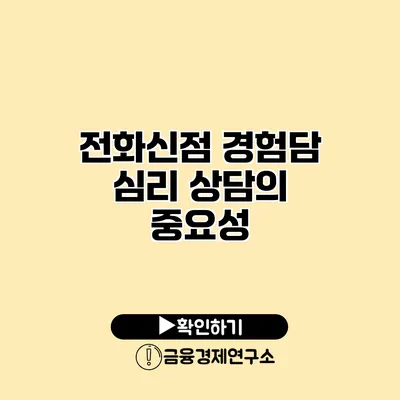 전화신점 경험담 심리 상담의 중요성