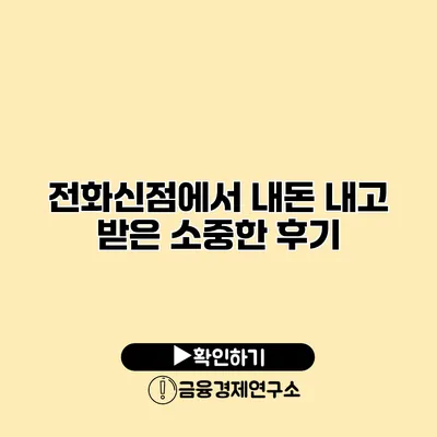 전화신점에서 내돈 내고 받은 소중한 후기