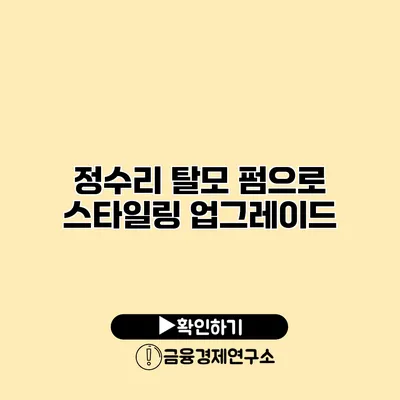 정수리 탈모 펌으로 스타일링 업그레이드