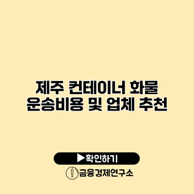 제주 컨테이너 화물 운송비용 및 업체 추천