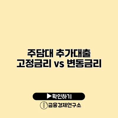 주담대 추가대출 고정금리 vs 변동금리