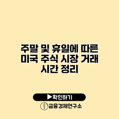 주말 및 휴일에 따른 미국 주식 시장 거래 시간 정리
