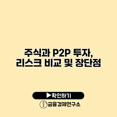 주식과 P2P 투자, 리스크 비교 및 장단점