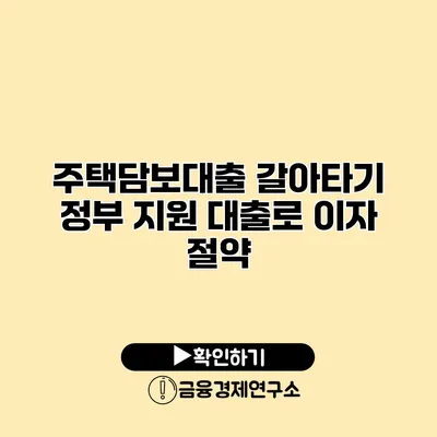 주택담보대출 갈아타기 정부 지원 대출로 이자 절약