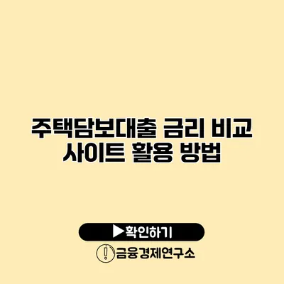 주택담보대출 금리 비교 사이트 활용 방법