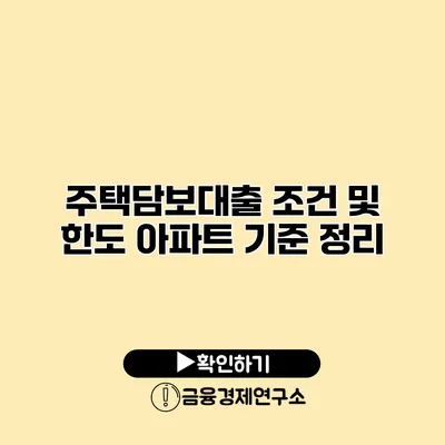 주택담보대출 조건 및 한도 아파트 기준 정리